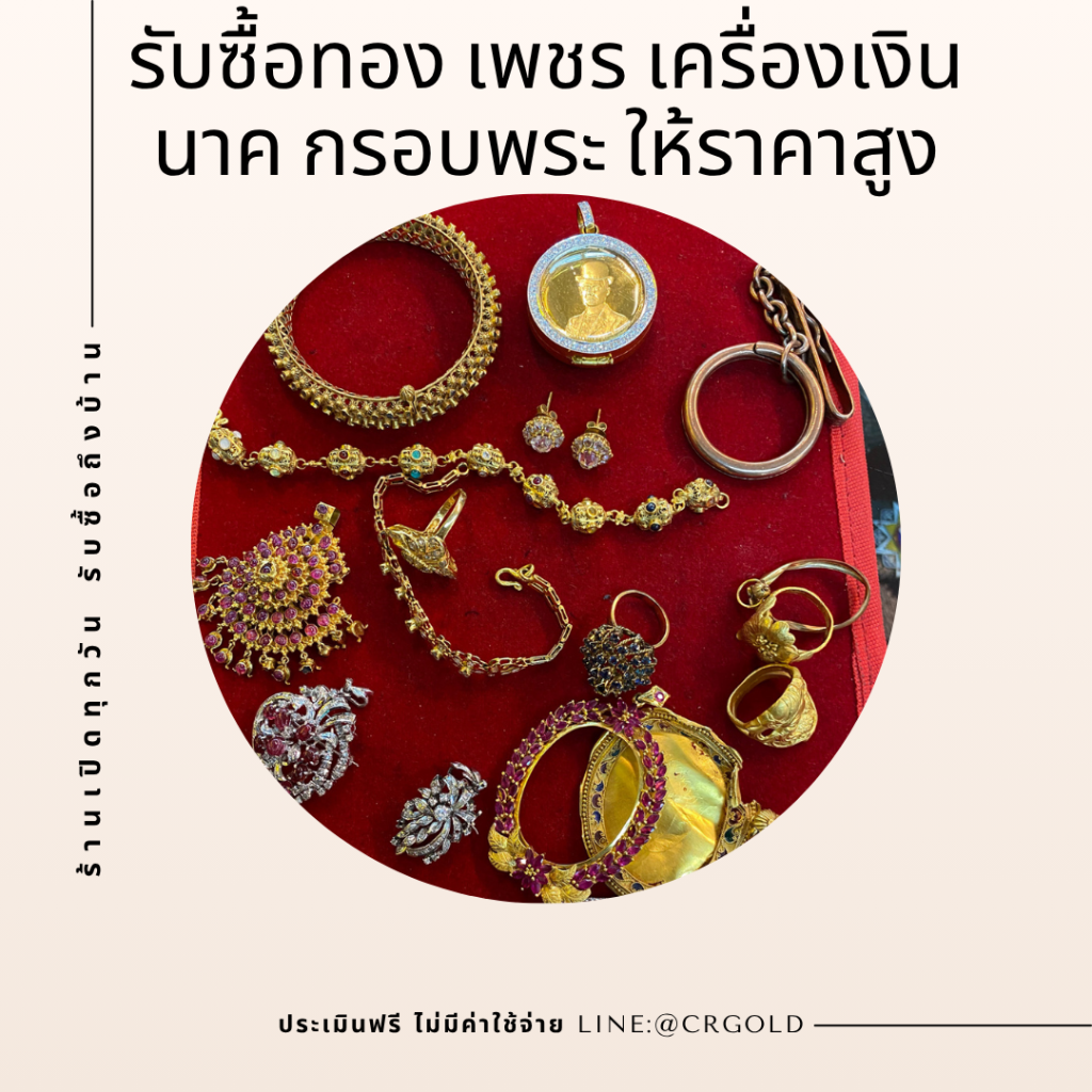 รับซื้อทองคำ ทองเค ทองต่างประเทศ รับซื้อกรอบพระ เศษทอง ให้ราคาสูง