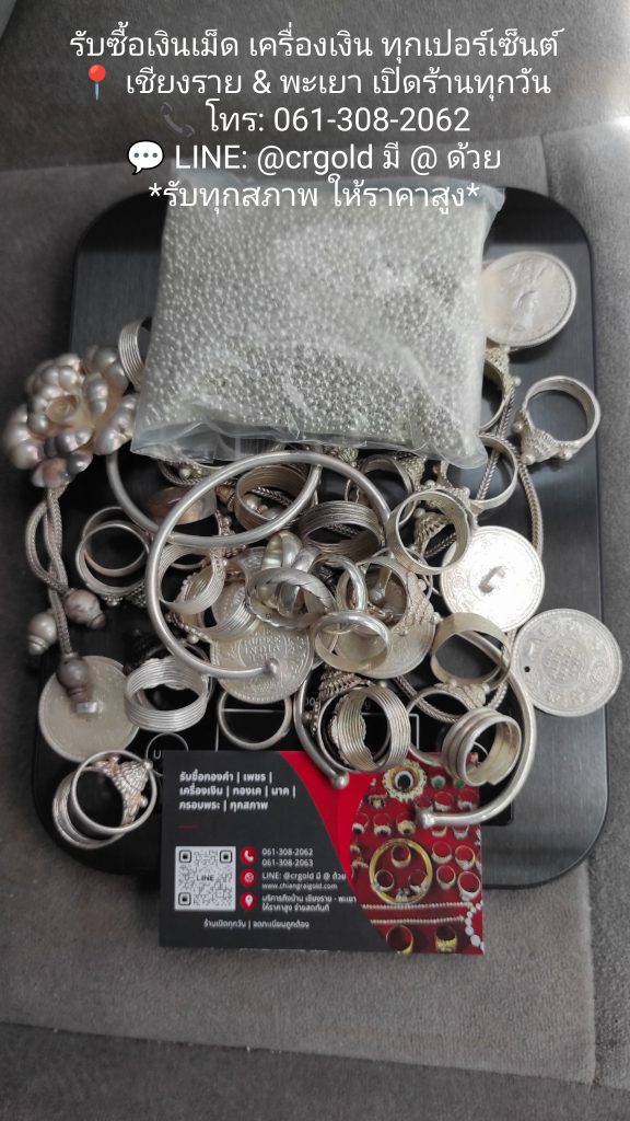 รับซื้อเครื่องเงินพะเยา ให้ราคาสูง