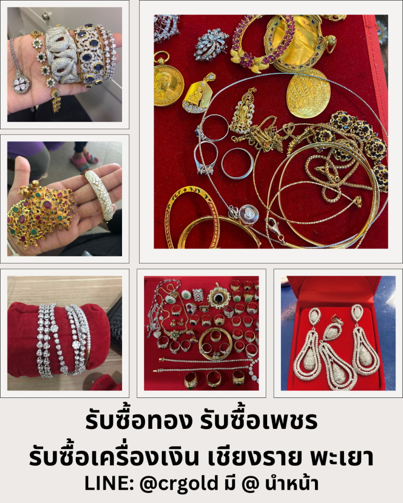 รับซื้อเพชรพะเยา ให้ราคาสูง รับซื้อถึงบ้าน